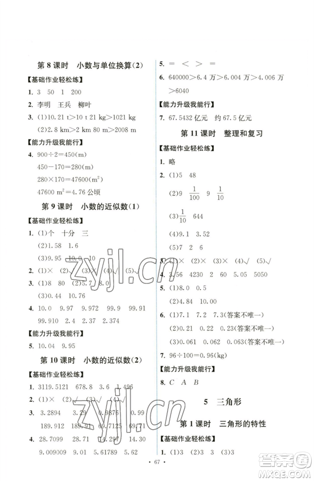 人民教育出版社2023能力培養(yǎng)與測(cè)試四年級(jí)數(shù)學(xué)下冊(cè)人教版湖南專(zhuān)版參考答案