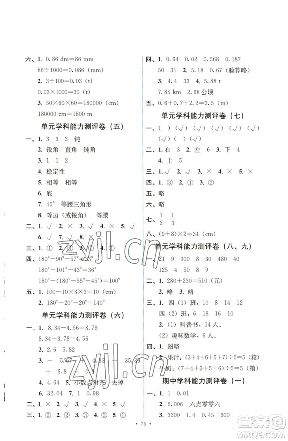 人民教育出版社2023能力培養(yǎng)與測(cè)試四年級(jí)數(shù)學(xué)下冊(cè)人教版湖南專(zhuān)版參考答案