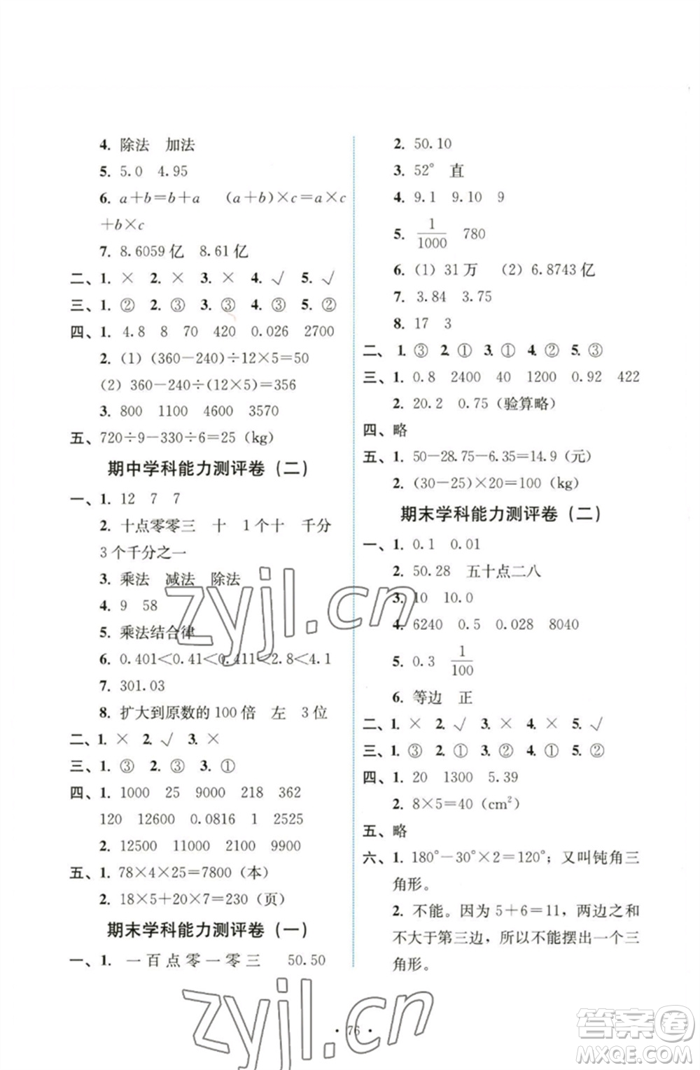 人民教育出版社2023能力培養(yǎng)與測(cè)試四年級(jí)數(shù)學(xué)下冊(cè)人教版湖南專(zhuān)版參考答案