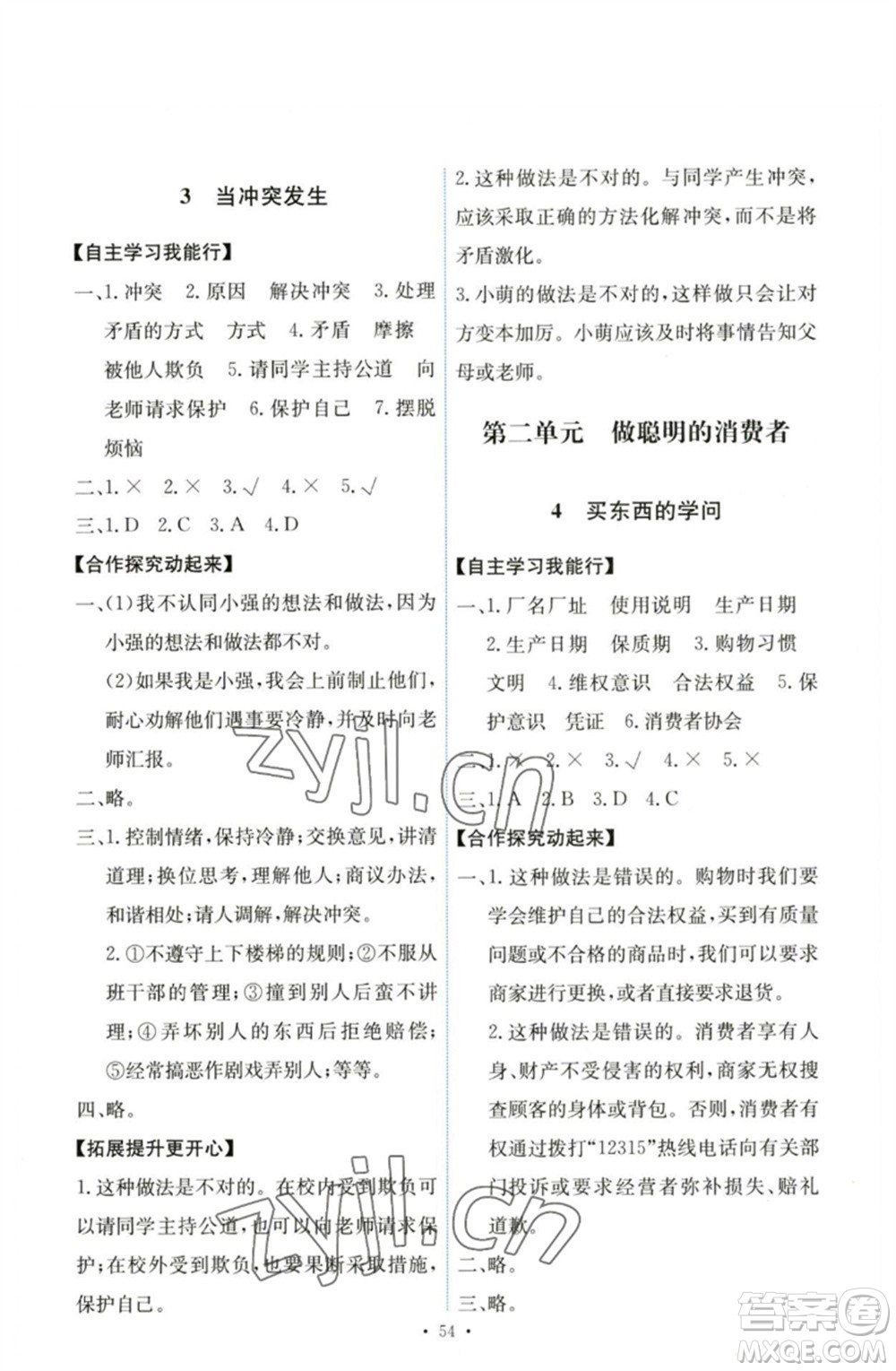 人民教育出版社2023能力培養(yǎng)與測試四年級道德與法治下冊人教版湖南專版參考答案