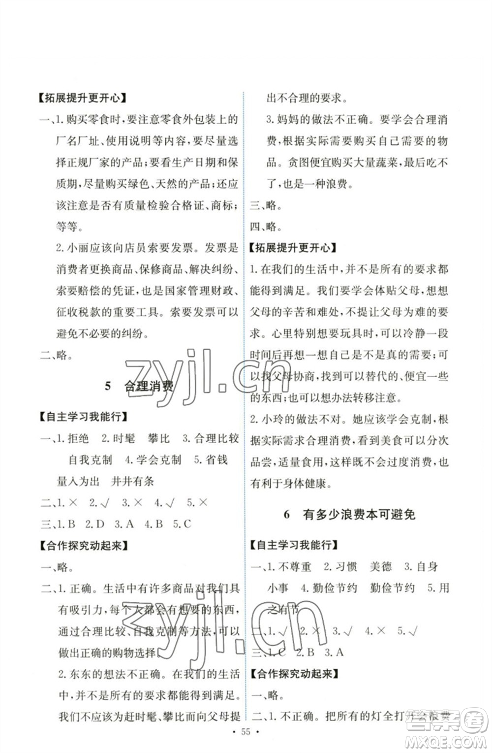 人民教育出版社2023能力培養(yǎng)與測試四年級道德與法治下冊人教版湖南專版參考答案