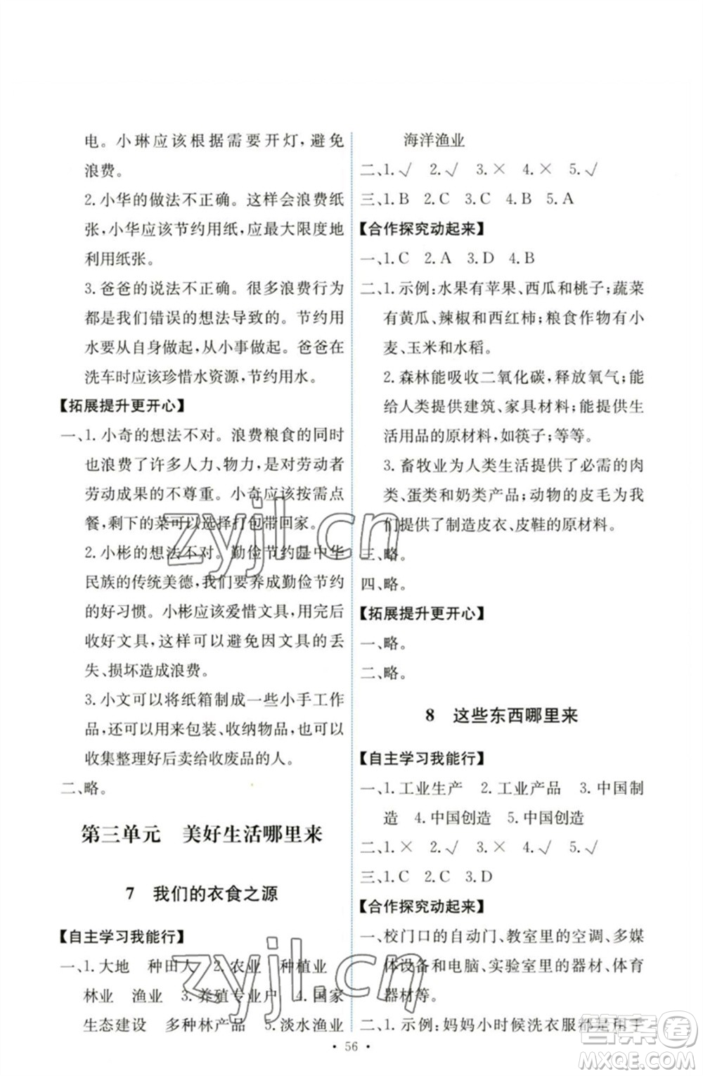 人民教育出版社2023能力培養(yǎng)與測試四年級道德與法治下冊人教版湖南專版參考答案