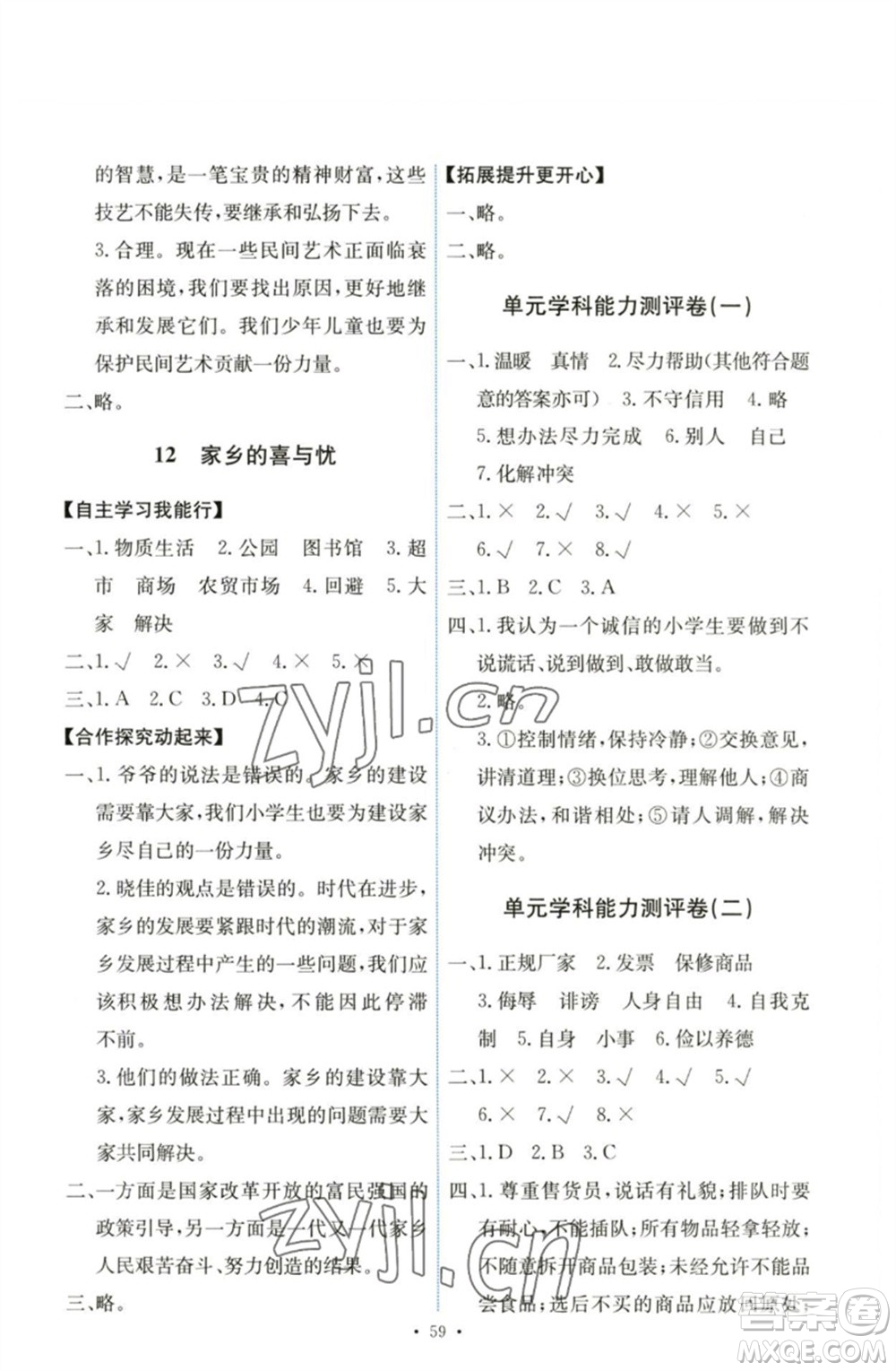 人民教育出版社2023能力培養(yǎng)與測試四年級道德與法治下冊人教版湖南專版參考答案