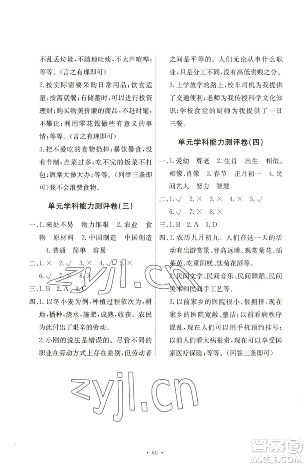 人民教育出版社2023能力培養(yǎng)與測試四年級道德與法治下冊人教版湖南專版參考答案