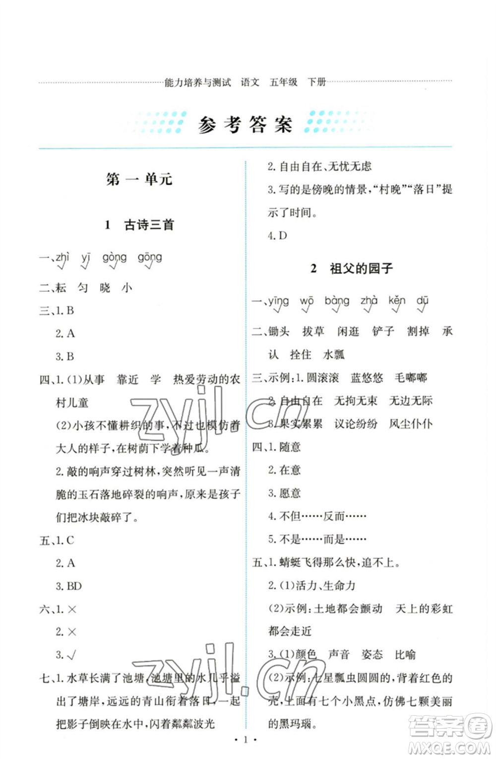 人民教育出版社2023能力培養(yǎng)與測(cè)試五年級(jí)語(yǔ)文下冊(cè)人教版參考答案