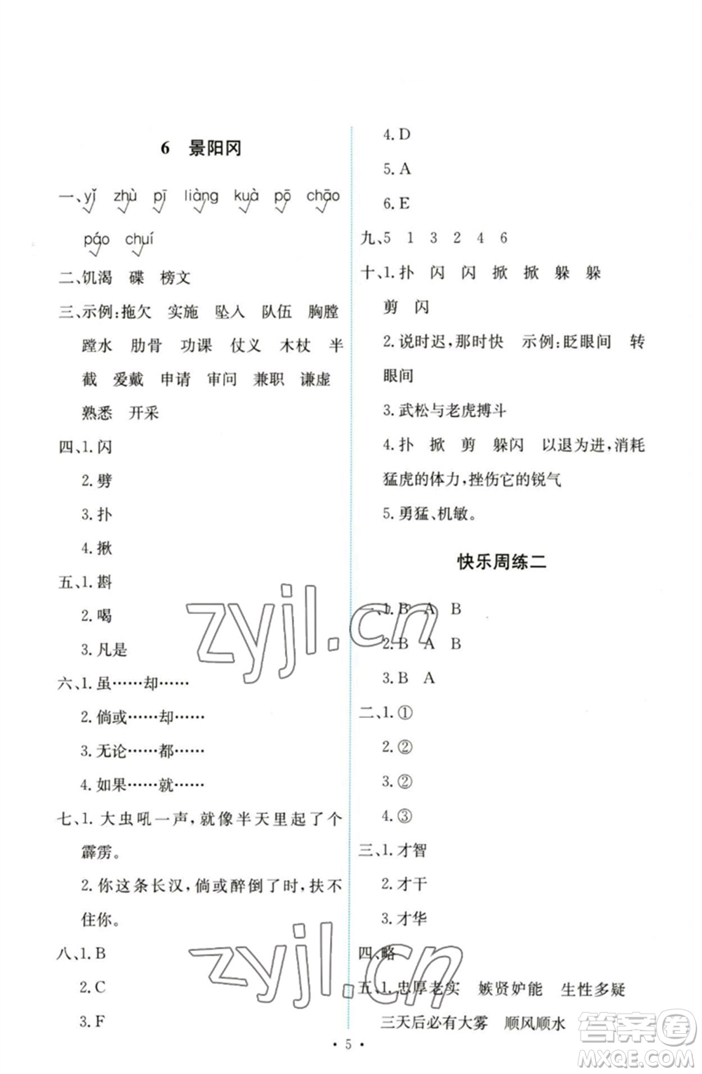 人民教育出版社2023能力培養(yǎng)與測(cè)試五年級(jí)語(yǔ)文下冊(cè)人教版參考答案