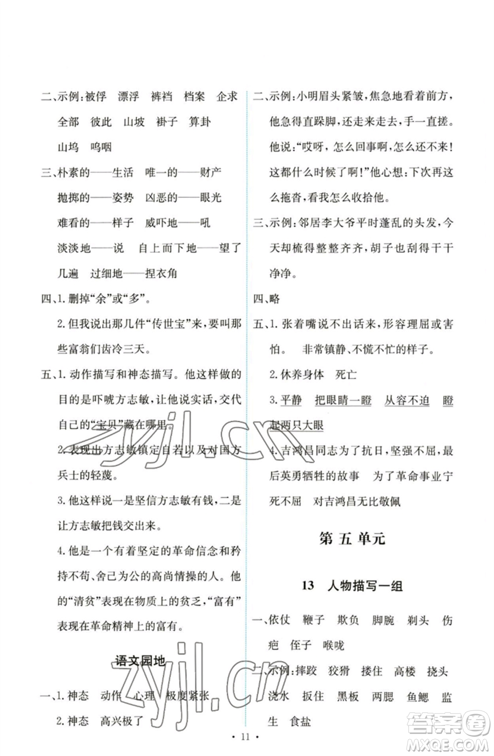 人民教育出版社2023能力培養(yǎng)與測(cè)試五年級(jí)語(yǔ)文下冊(cè)人教版參考答案