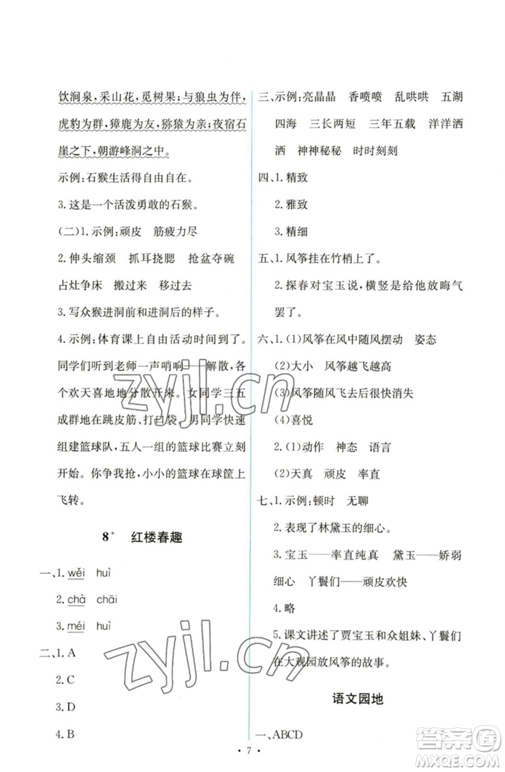 人民教育出版社2023能力培養(yǎng)與測(cè)試五年級(jí)語(yǔ)文下冊(cè)人教版參考答案