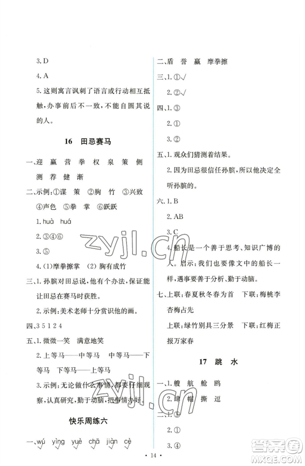 人民教育出版社2023能力培養(yǎng)與測(cè)試五年級(jí)語(yǔ)文下冊(cè)人教版參考答案