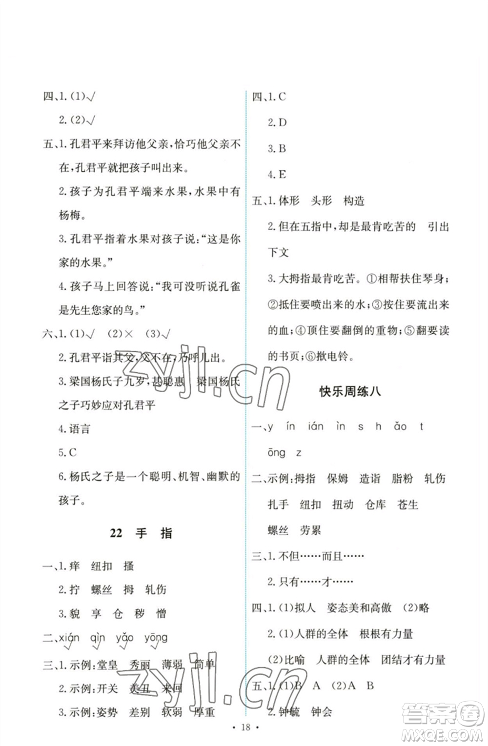 人民教育出版社2023能力培養(yǎng)與測(cè)試五年級(jí)語(yǔ)文下冊(cè)人教版參考答案