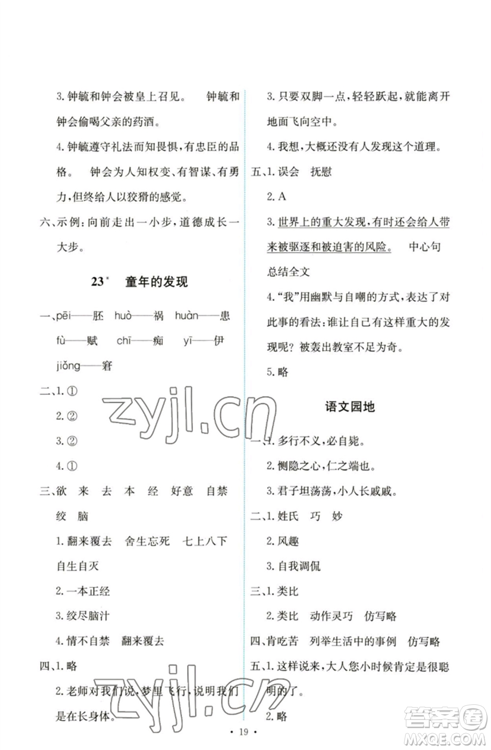 人民教育出版社2023能力培養(yǎng)與測(cè)試五年級(jí)語(yǔ)文下冊(cè)人教版參考答案