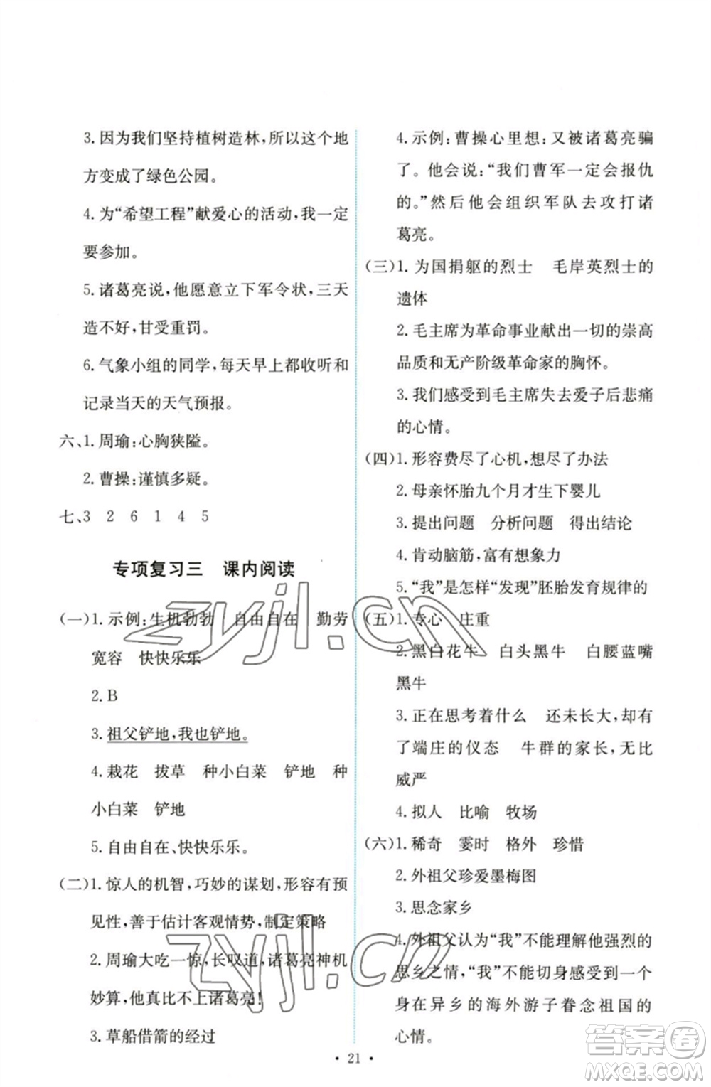 人民教育出版社2023能力培養(yǎng)與測(cè)試五年級(jí)語(yǔ)文下冊(cè)人教版參考答案