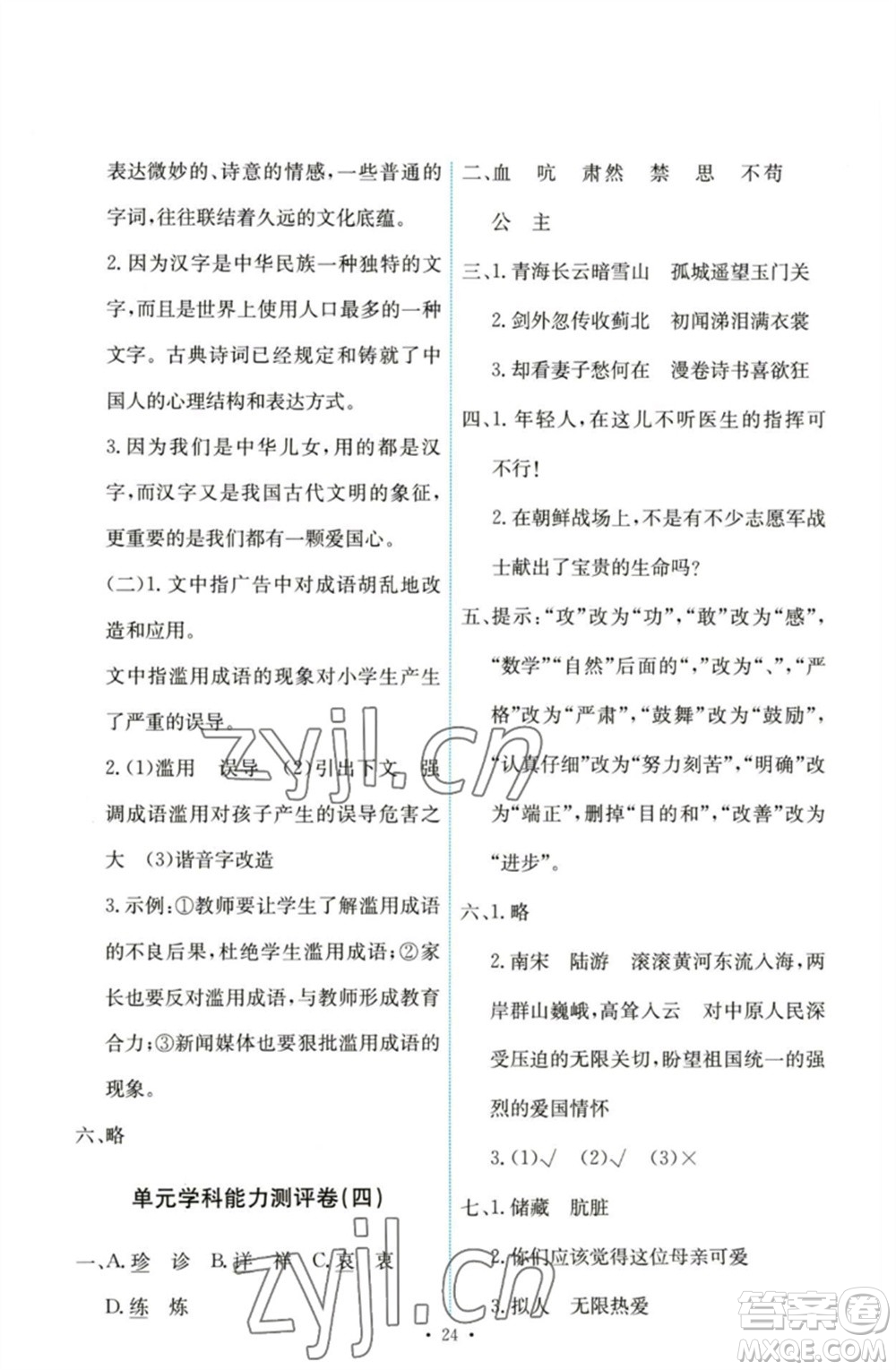 人民教育出版社2023能力培養(yǎng)與測(cè)試五年級(jí)語(yǔ)文下冊(cè)人教版參考答案