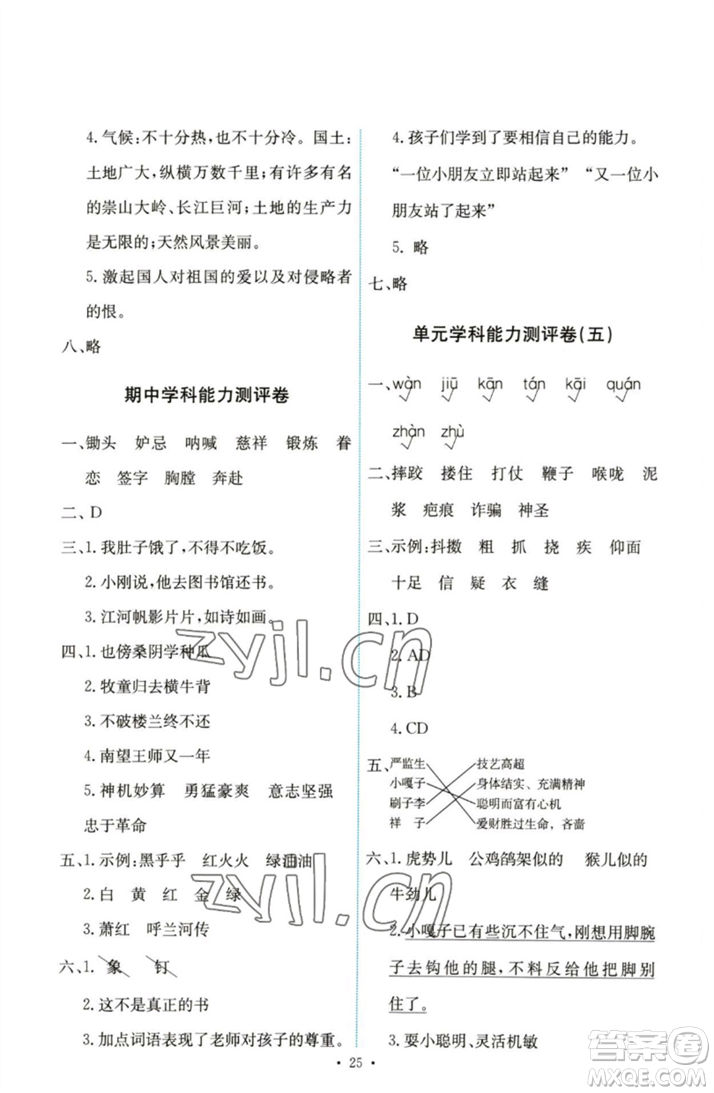 人民教育出版社2023能力培養(yǎng)與測(cè)試五年級(jí)語(yǔ)文下冊(cè)人教版參考答案