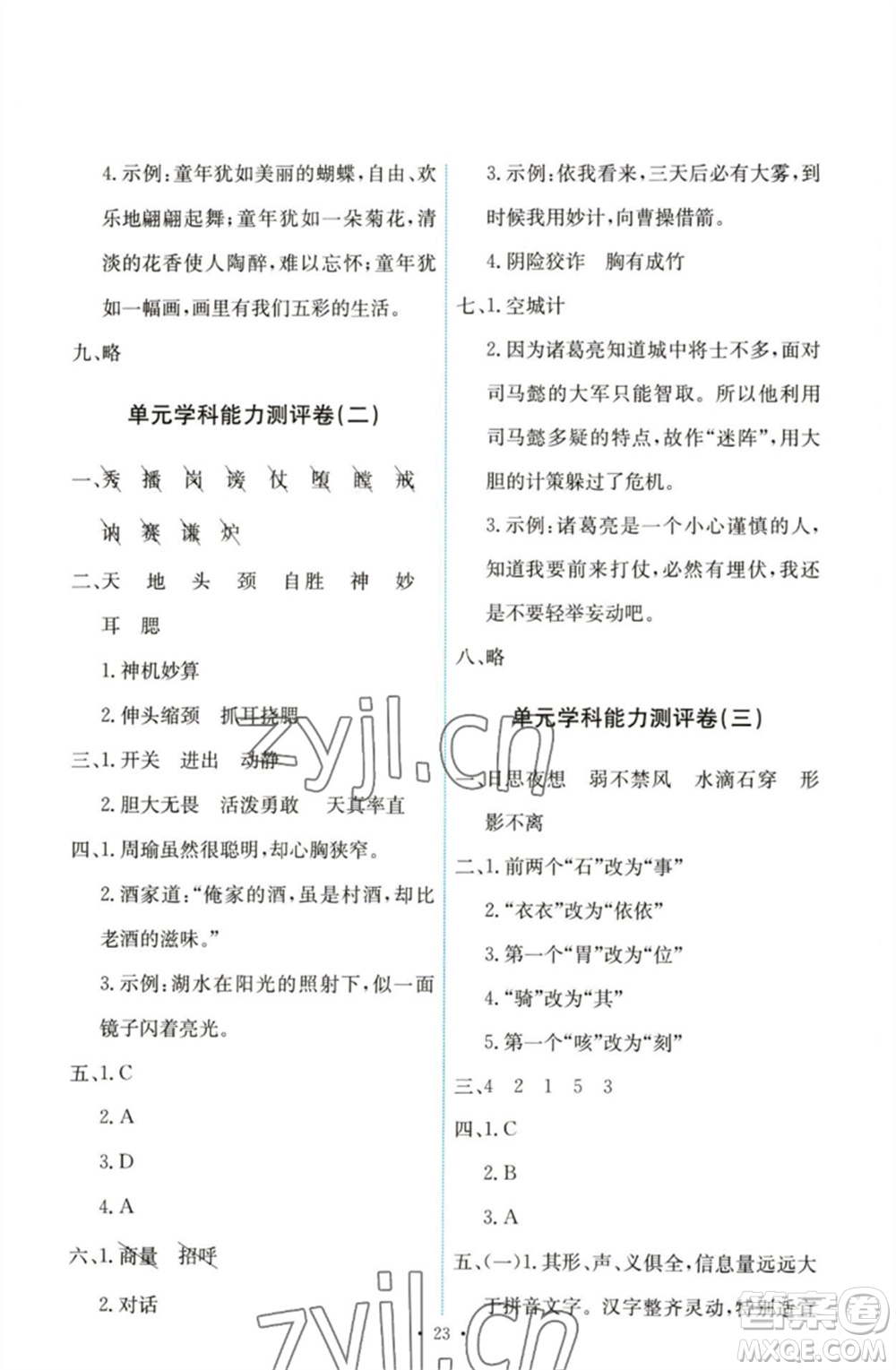 人民教育出版社2023能力培養(yǎng)與測(cè)試五年級(jí)語(yǔ)文下冊(cè)人教版參考答案