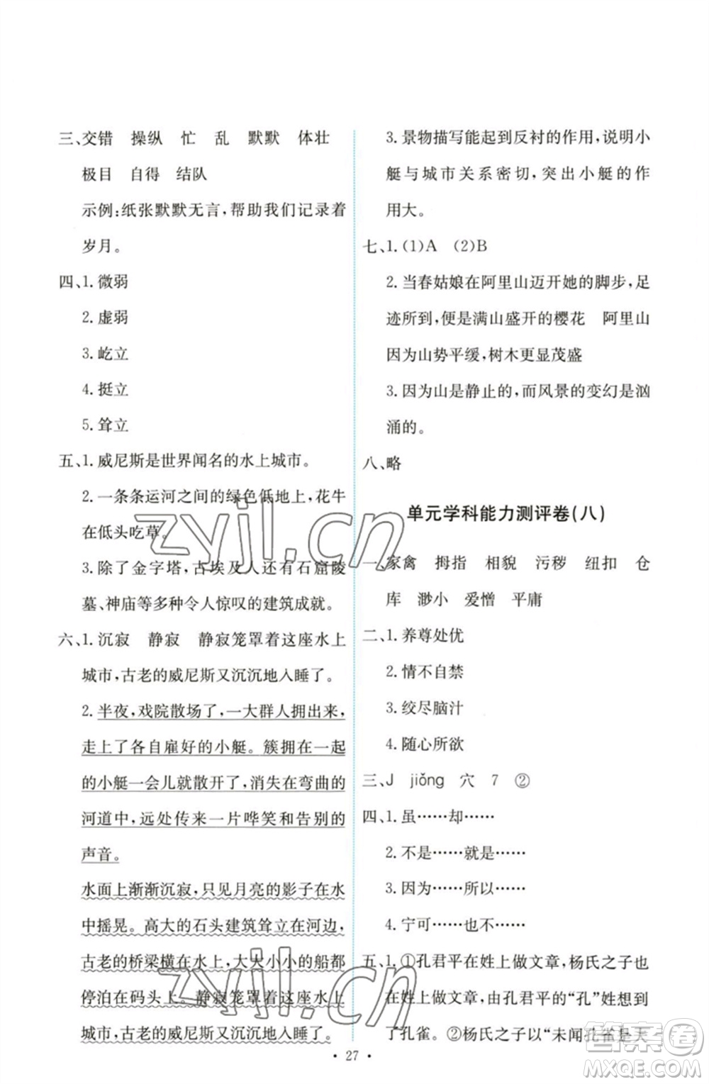 人民教育出版社2023能力培養(yǎng)與測(cè)試五年級(jí)語(yǔ)文下冊(cè)人教版參考答案