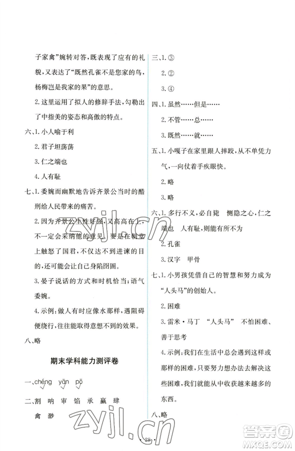 人民教育出版社2023能力培養(yǎng)與測(cè)試五年級(jí)語(yǔ)文下冊(cè)人教版參考答案