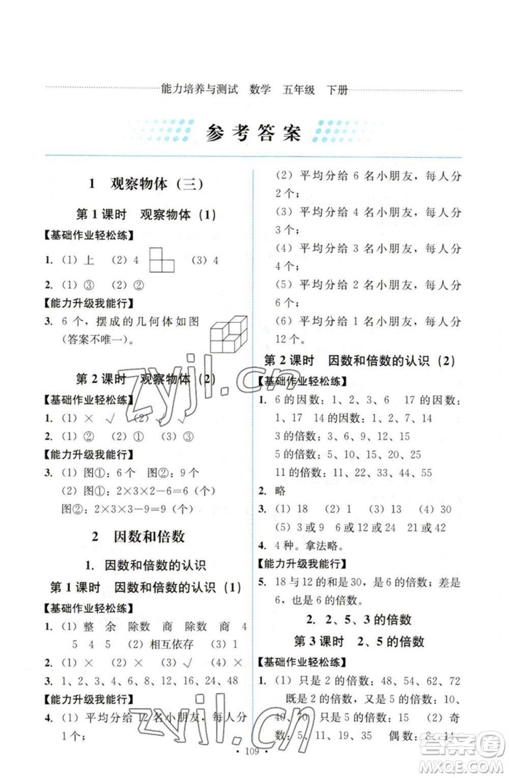 人民教育出版社2023能力培養(yǎng)與測(cè)試五年級(jí)數(shù)學(xué)下冊(cè)人教版參考答案