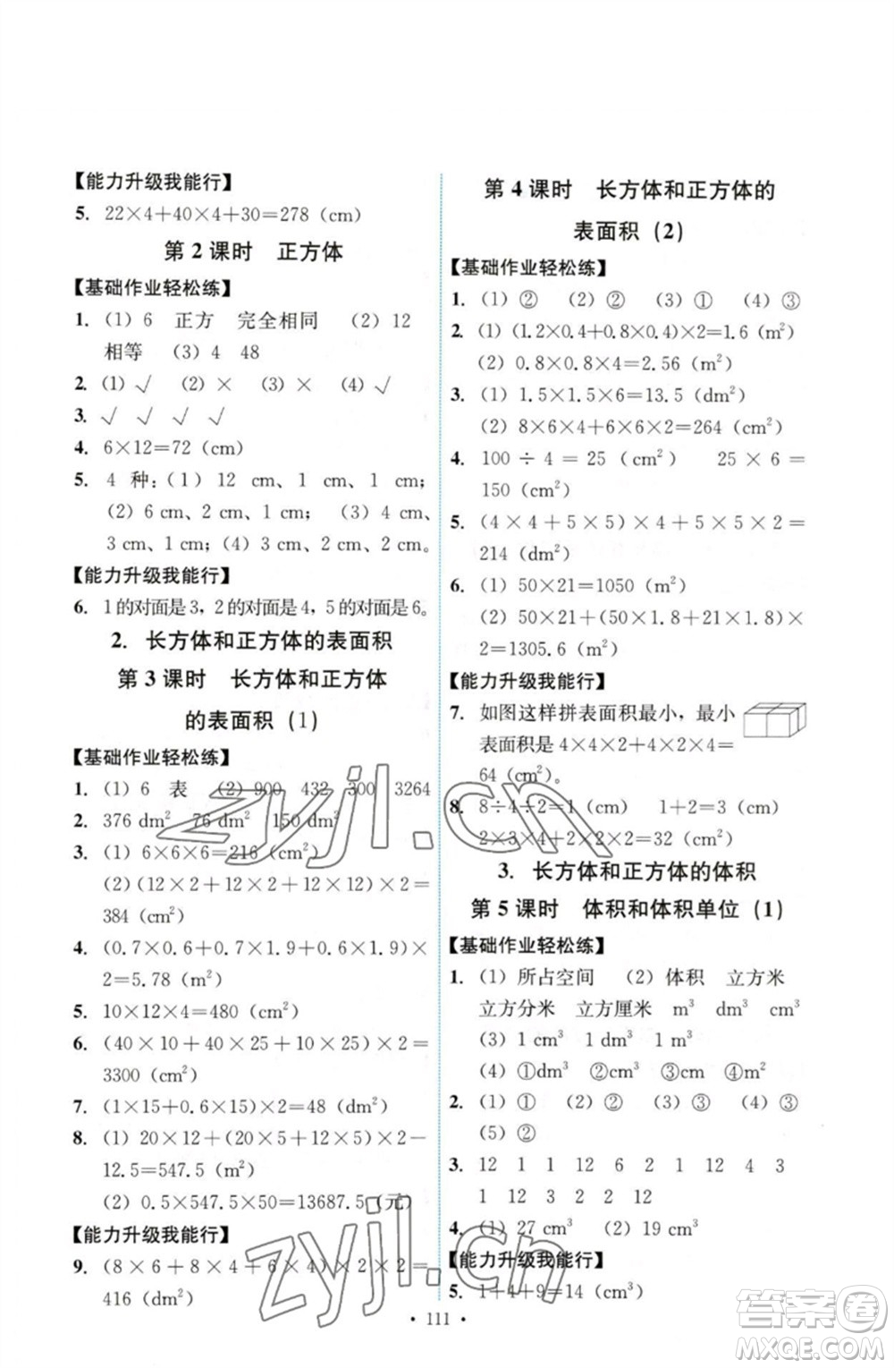 人民教育出版社2023能力培養(yǎng)與測(cè)試五年級(jí)數(shù)學(xué)下冊(cè)人教版參考答案