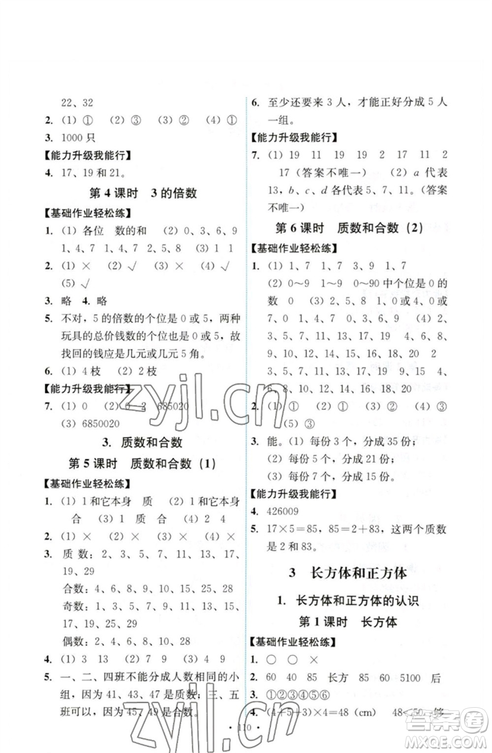 人民教育出版社2023能力培養(yǎng)與測(cè)試五年級(jí)數(shù)學(xué)下冊(cè)人教版參考答案