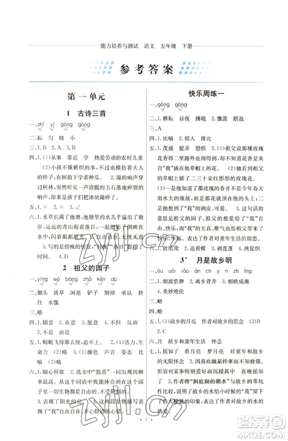 人民教育出版社2023能力培養(yǎng)與測試五年級語文下冊人教版湖南專版參考答案