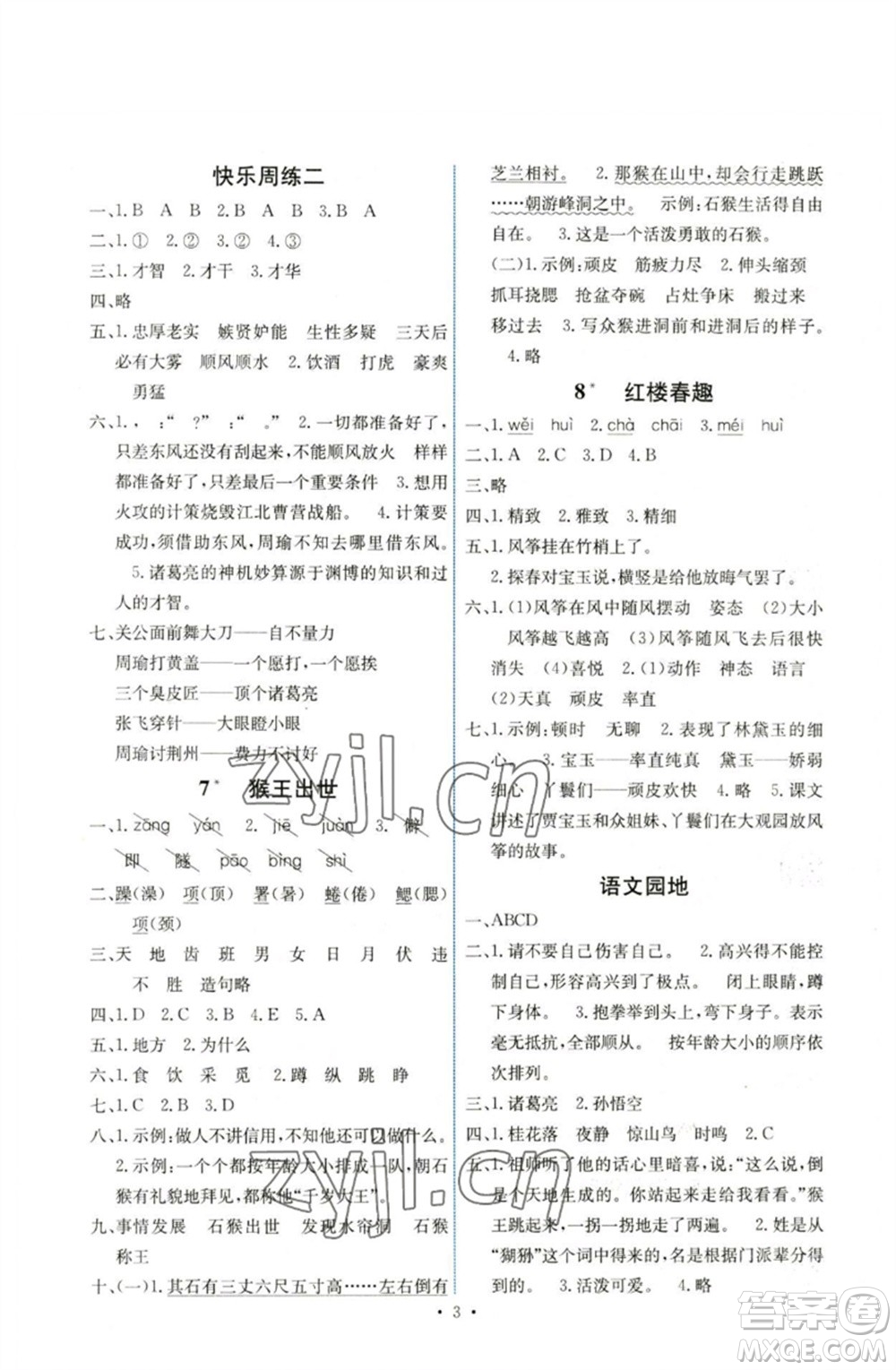 人民教育出版社2023能力培養(yǎng)與測試五年級語文下冊人教版湖南專版參考答案