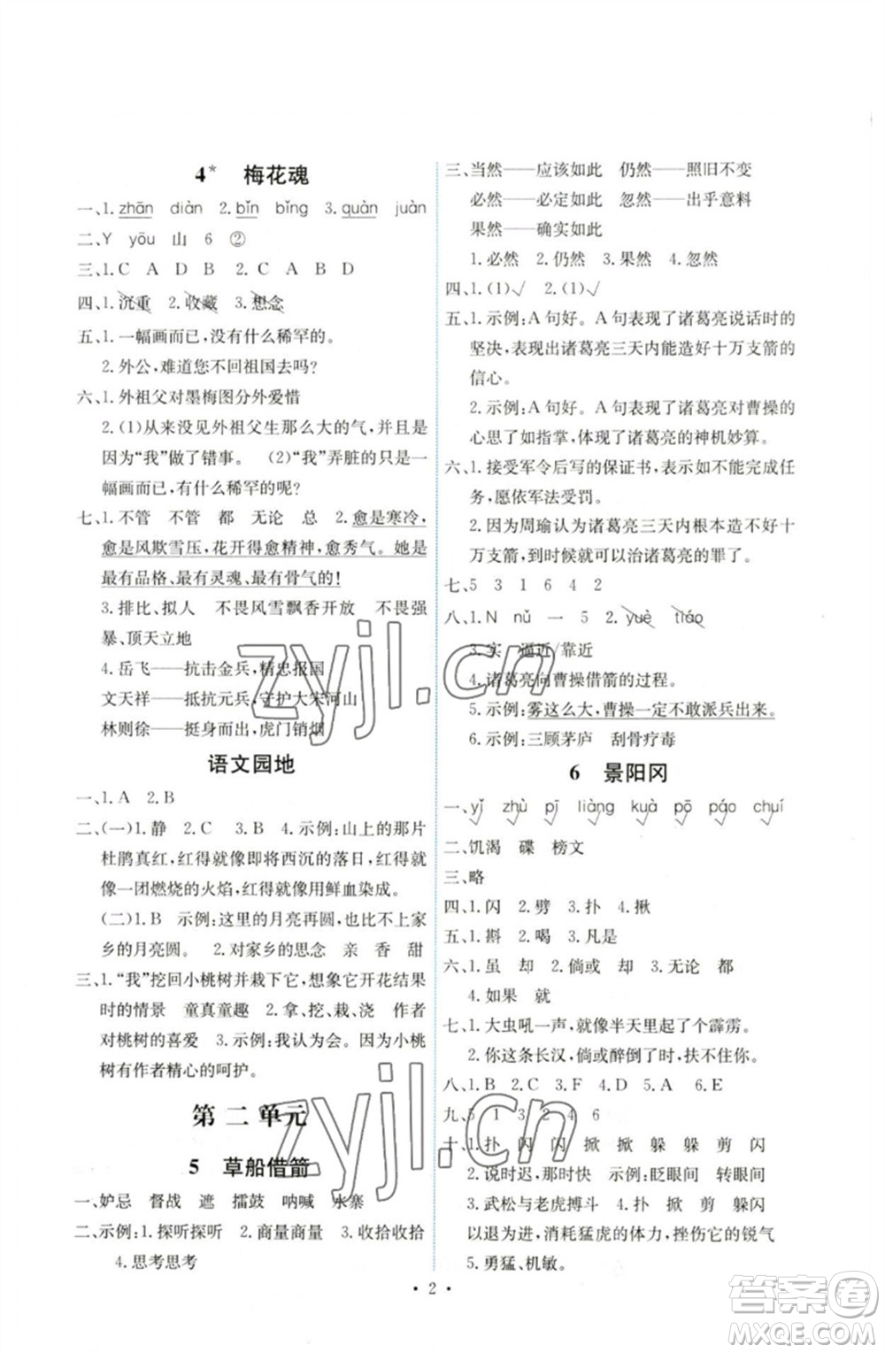 人民教育出版社2023能力培養(yǎng)與測試五年級語文下冊人教版湖南專版參考答案