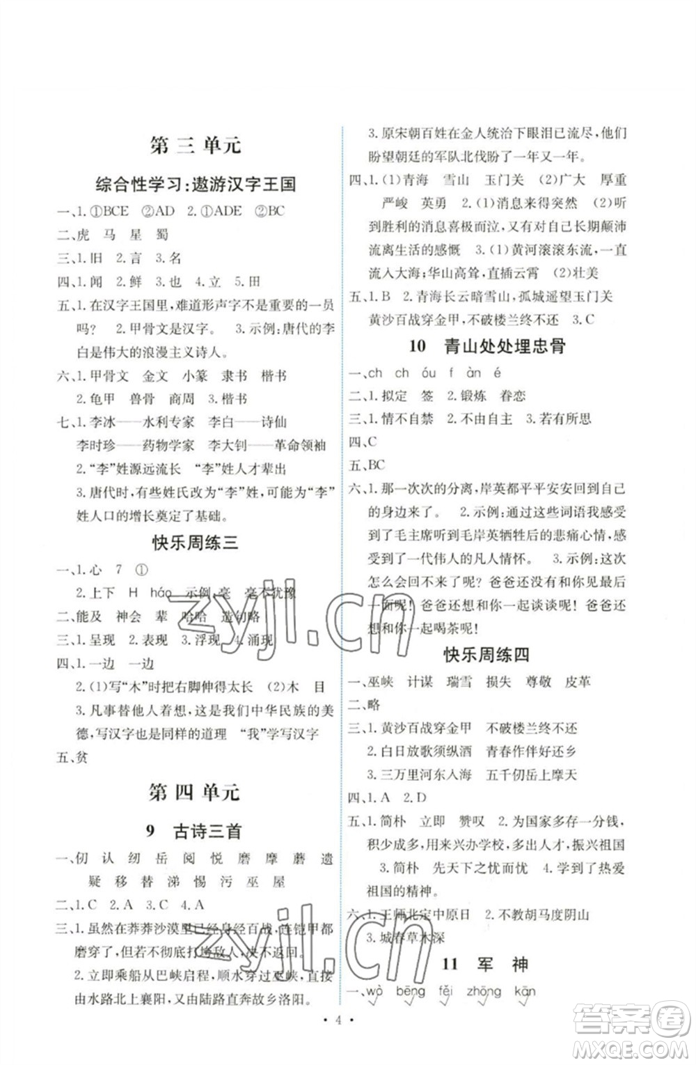 人民教育出版社2023能力培養(yǎng)與測試五年級語文下冊人教版湖南專版參考答案