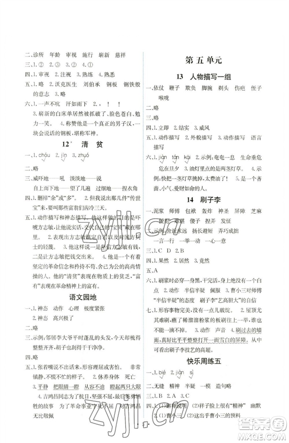 人民教育出版社2023能力培養(yǎng)與測試五年級語文下冊人教版湖南專版參考答案