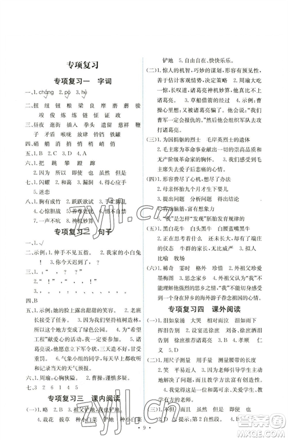 人民教育出版社2023能力培養(yǎng)與測試五年級語文下冊人教版湖南專版參考答案