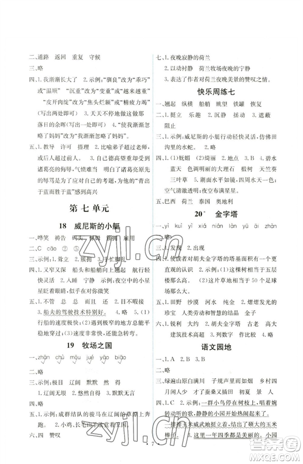 人民教育出版社2023能力培養(yǎng)與測試五年級語文下冊人教版湖南專版參考答案