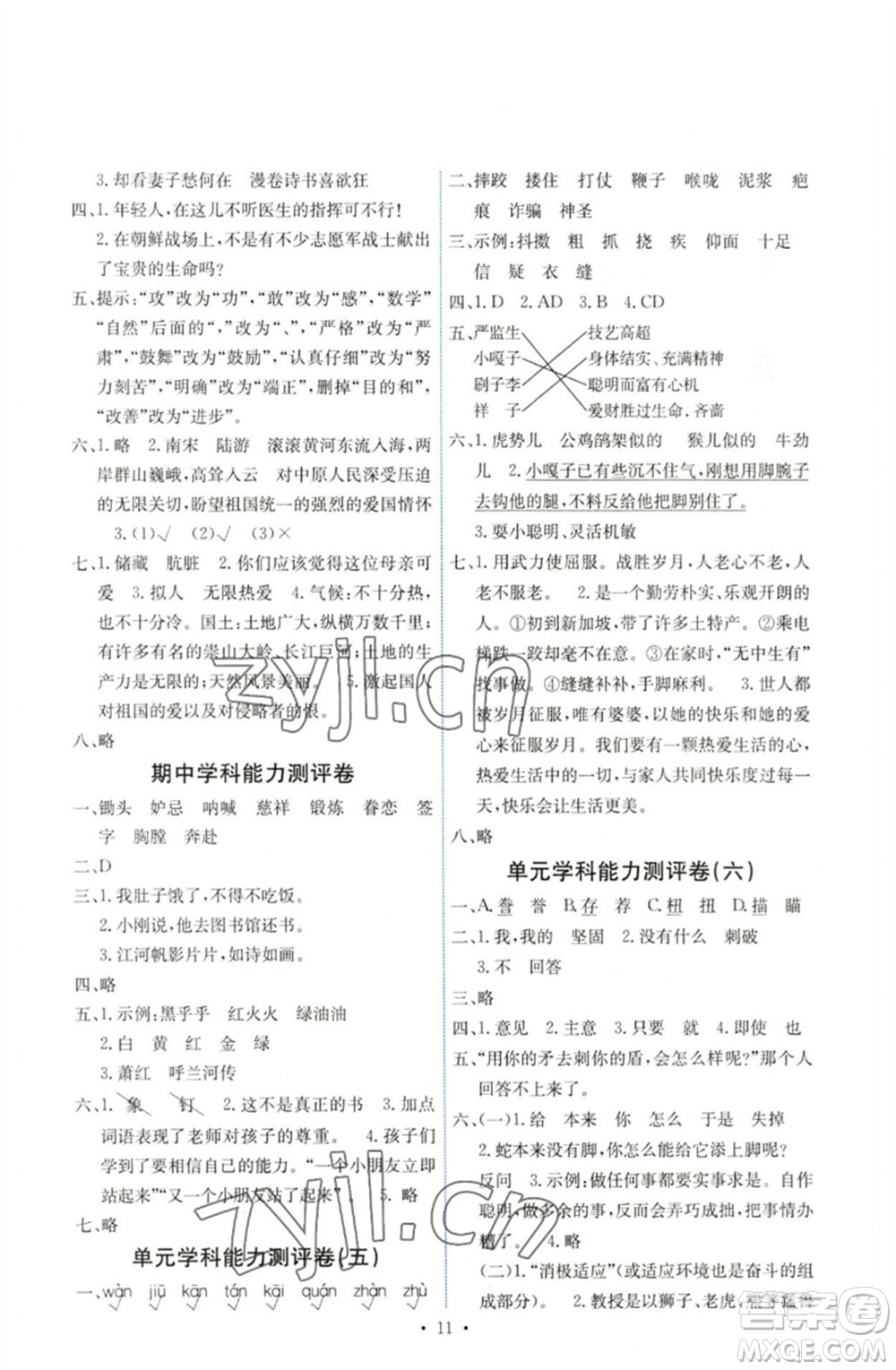 人民教育出版社2023能力培養(yǎng)與測試五年級語文下冊人教版湖南專版參考答案