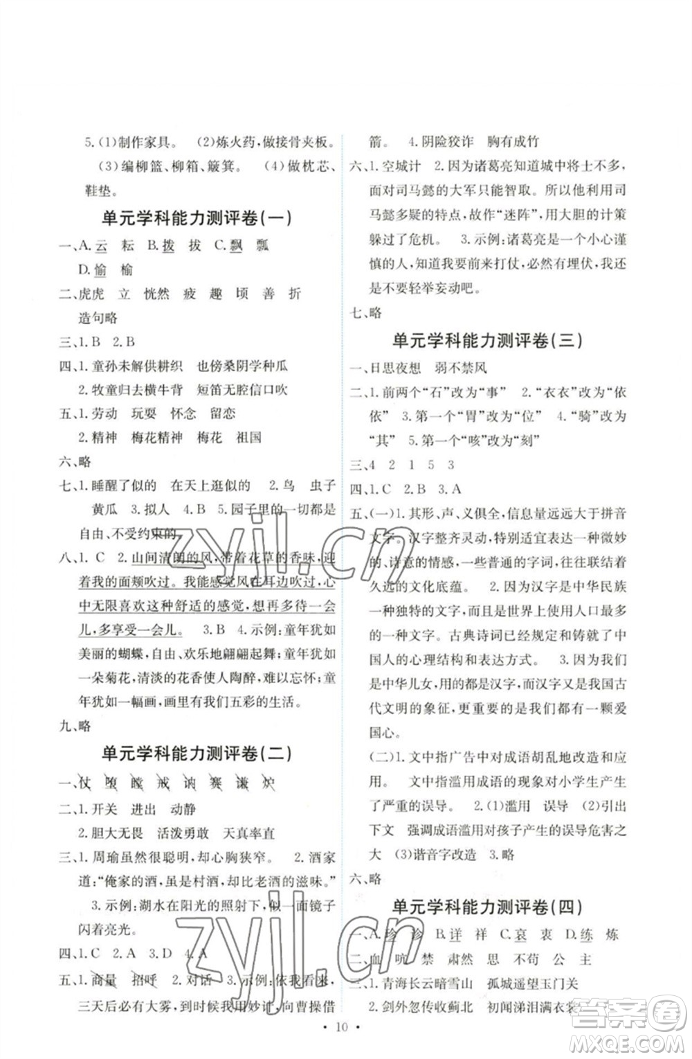 人民教育出版社2023能力培養(yǎng)與測試五年級語文下冊人教版湖南專版參考答案