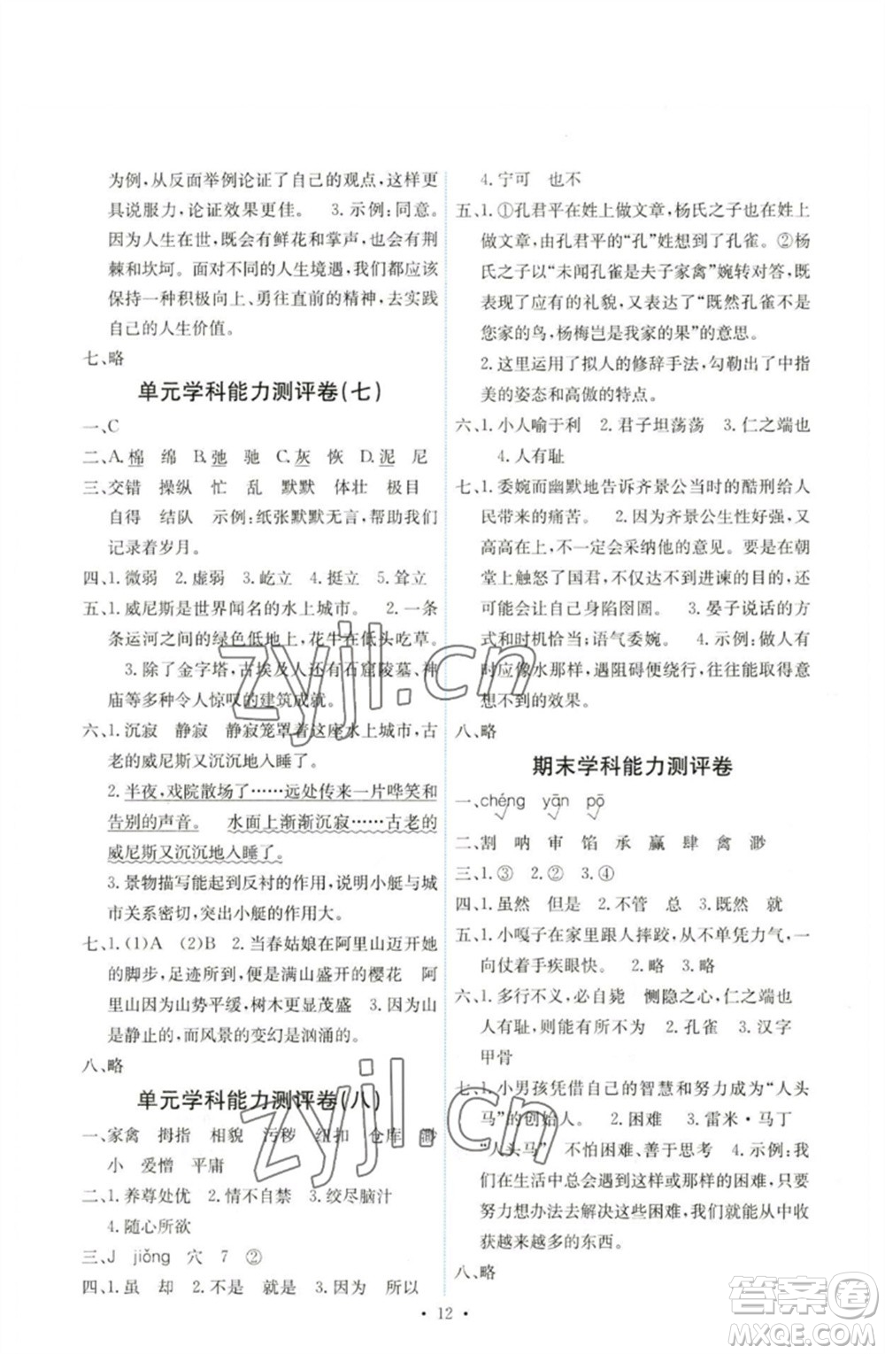 人民教育出版社2023能力培養(yǎng)與測試五年級語文下冊人教版湖南專版參考答案