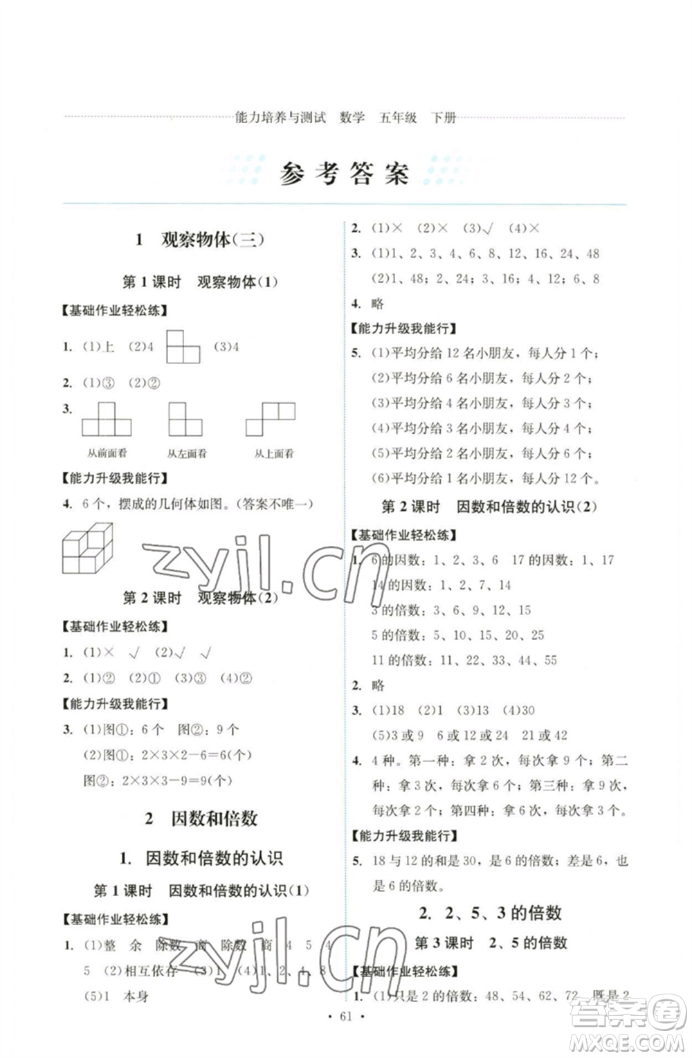 人民教育出版社2023能力培養(yǎng)與測試五年級(jí)數(shù)學(xué)下冊人教版湖南專版參考答案