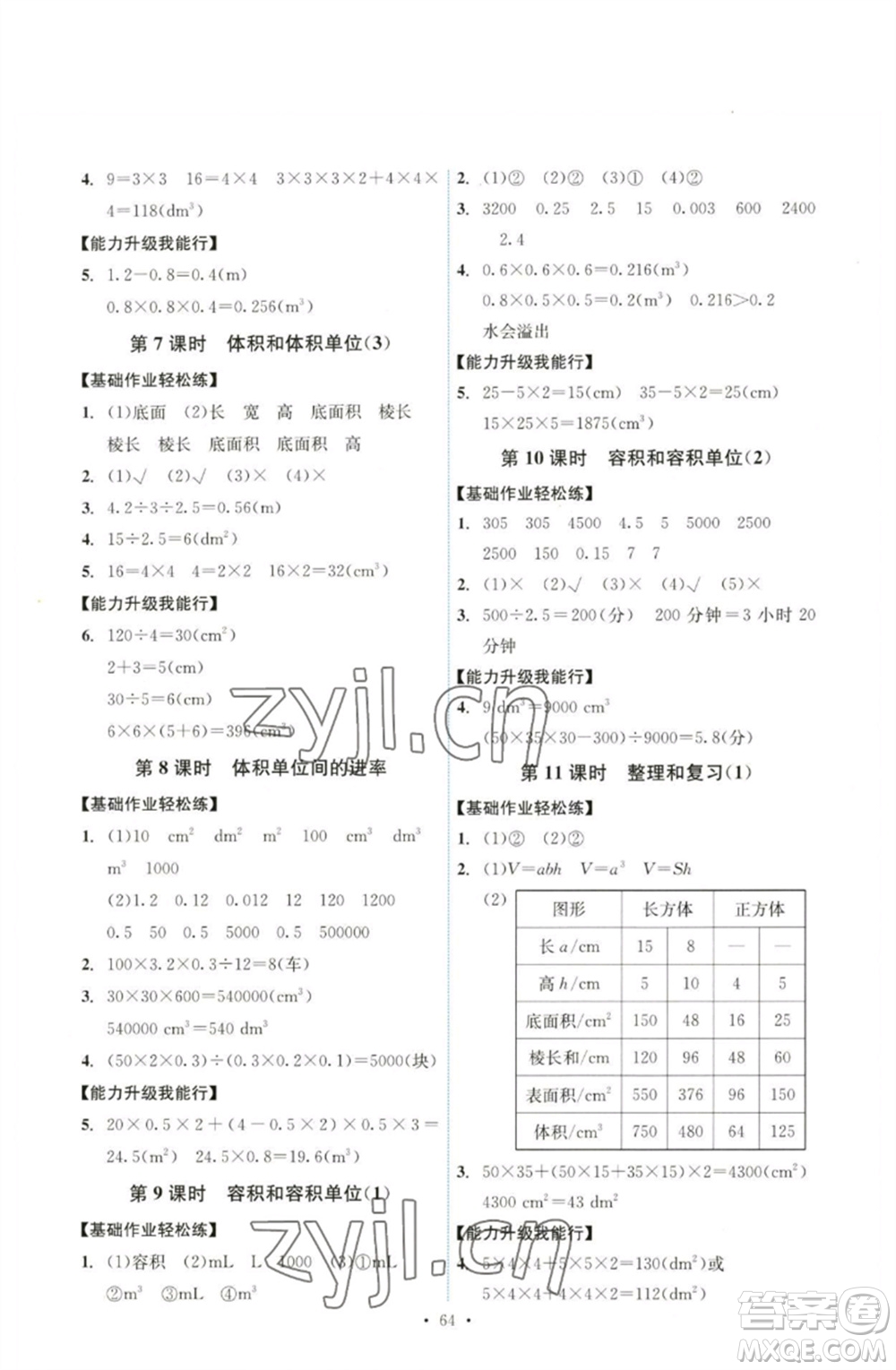 人民教育出版社2023能力培養(yǎng)與測試五年級(jí)數(shù)學(xué)下冊人教版湖南專版參考答案