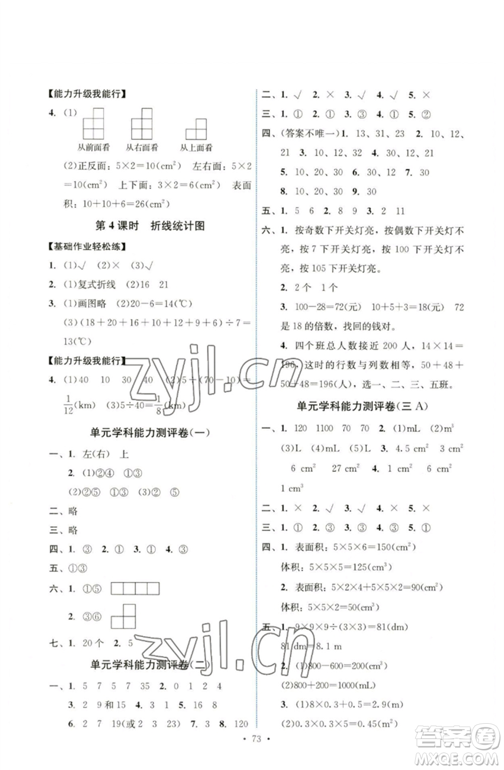 人民教育出版社2023能力培養(yǎng)與測試五年級(jí)數(shù)學(xué)下冊人教版湖南專版參考答案