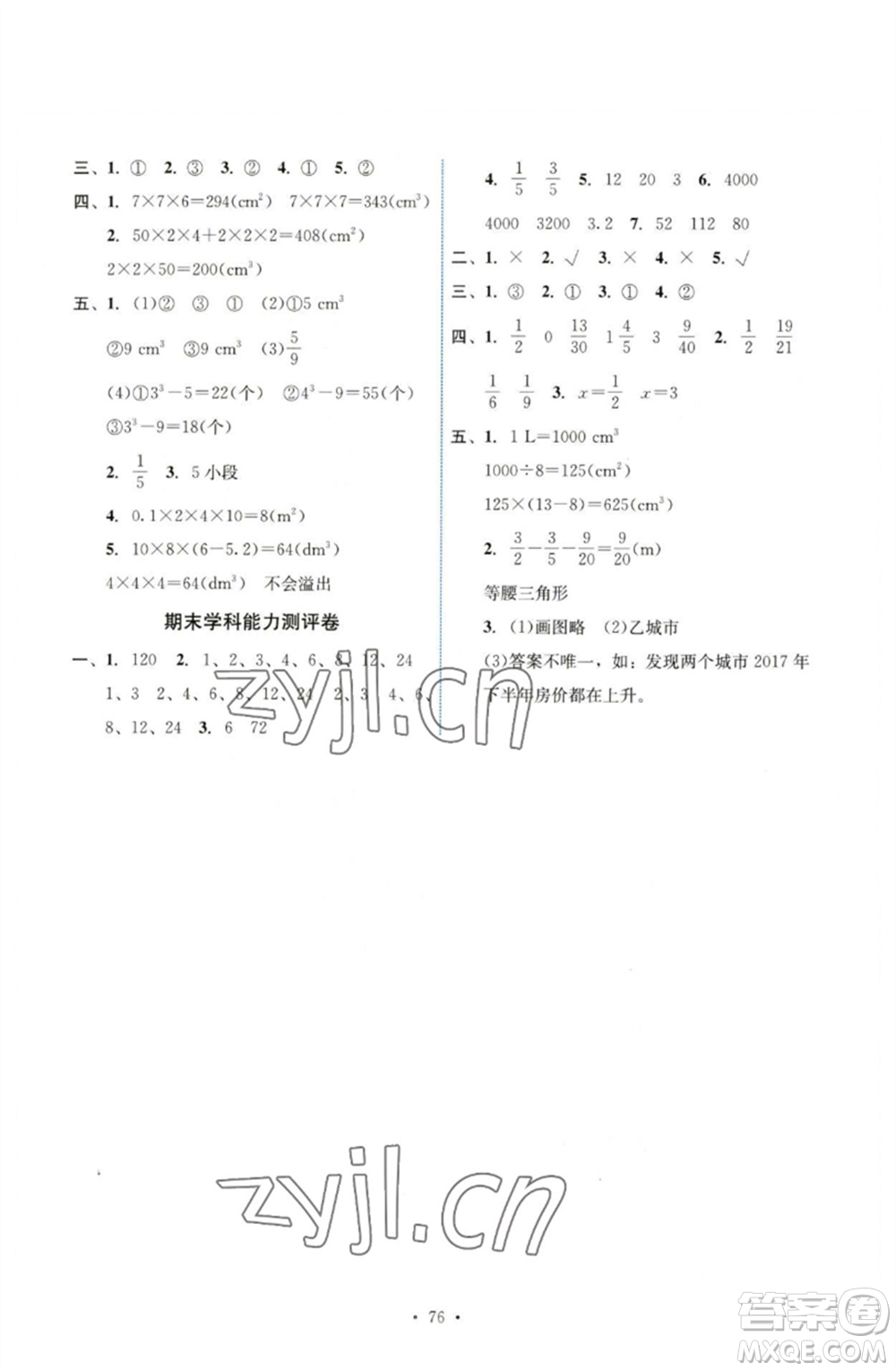 人民教育出版社2023能力培養(yǎng)與測試五年級(jí)數(shù)學(xué)下冊人教版湖南專版參考答案