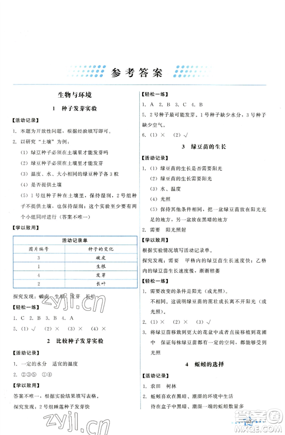 教育科學出版社2023能力培養(yǎng)與測試五年級科學下冊科教版參考答案