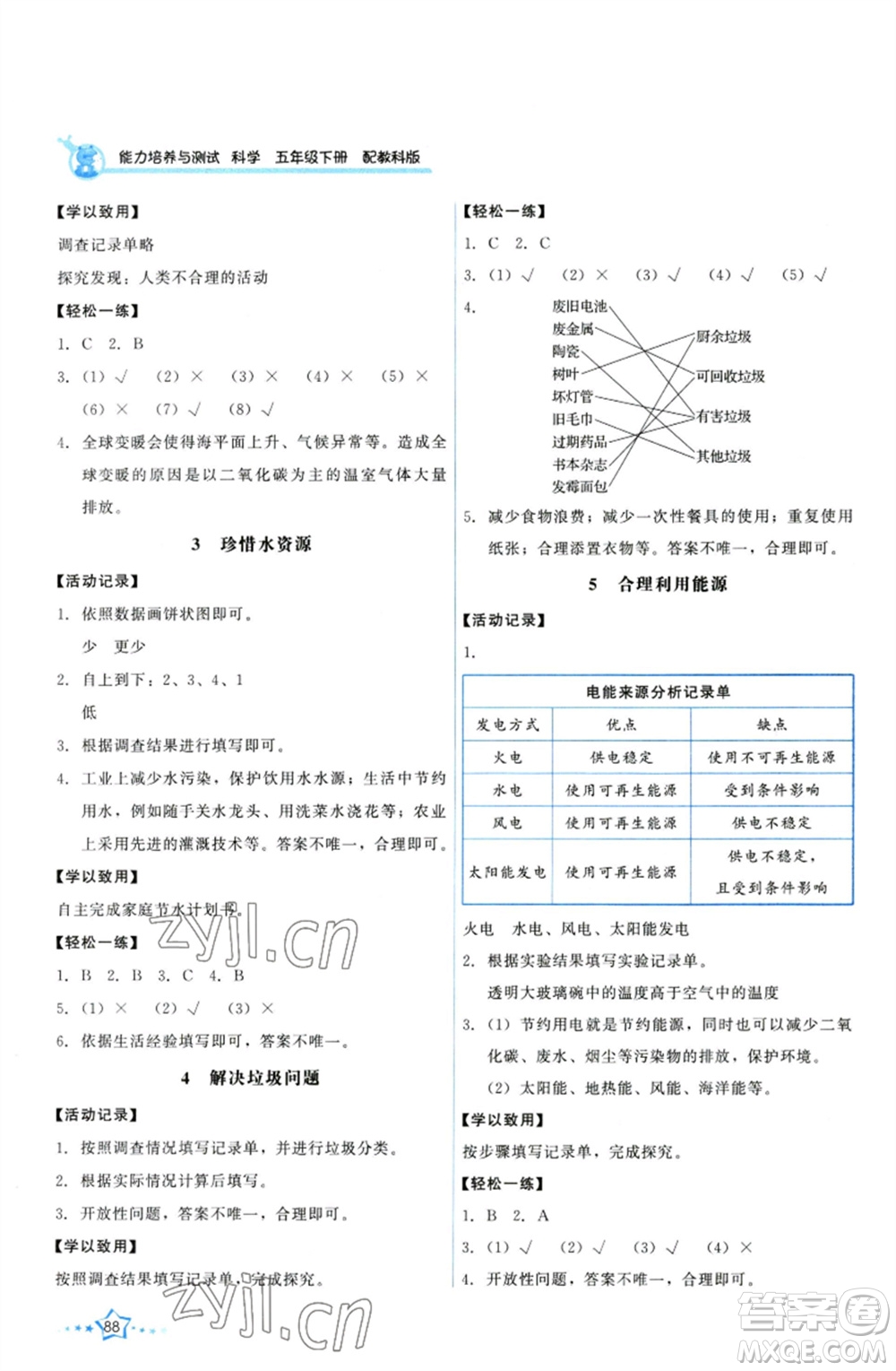 教育科學出版社2023能力培養(yǎng)與測試五年級科學下冊科教版參考答案