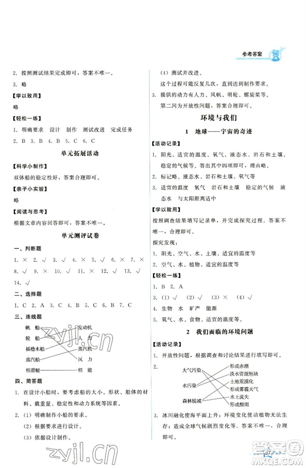 教育科學出版社2023能力培養(yǎng)與測試五年級科學下冊科教版參考答案