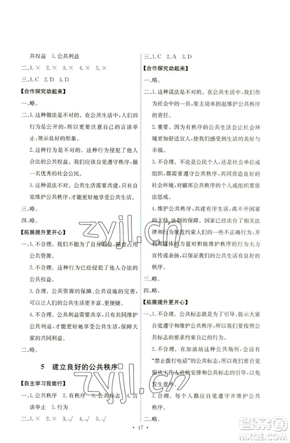 人民教育出版社2023能力培養(yǎng)與測(cè)試五年級(jí)道德與法治下冊(cè)人教版湖南專版參考答案