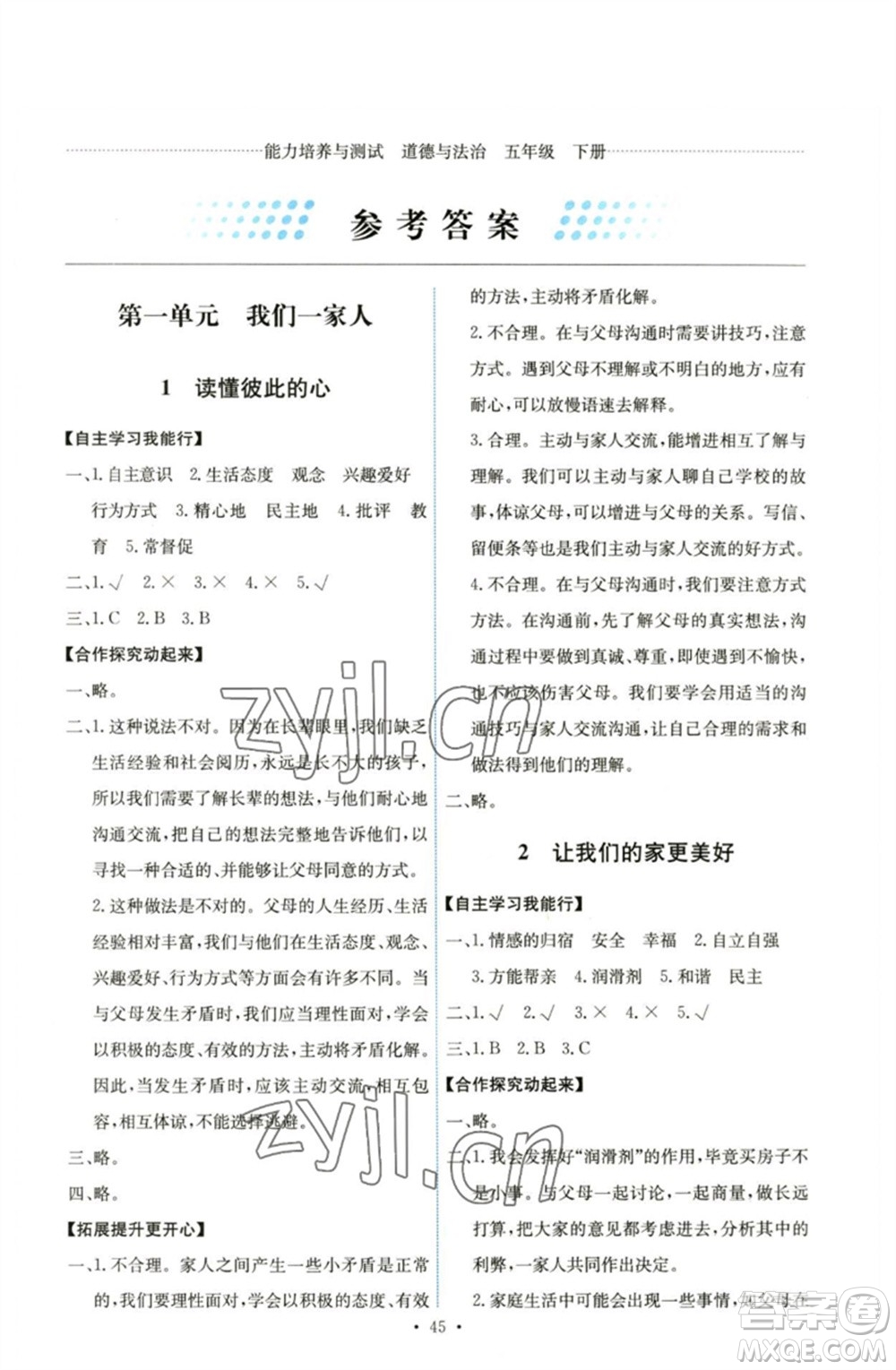 人民教育出版社2023能力培養(yǎng)與測(cè)試五年級(jí)道德與法治下冊(cè)人教版湖南專版參考答案