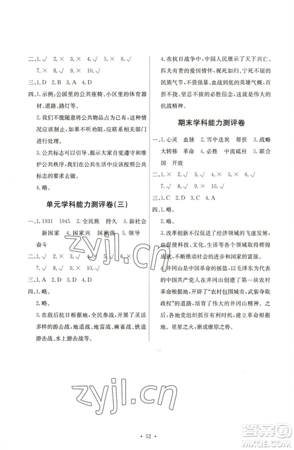 人民教育出版社2023能力培養(yǎng)與測(cè)試五年級(jí)道德與法治下冊(cè)人教版湖南專版參考答案