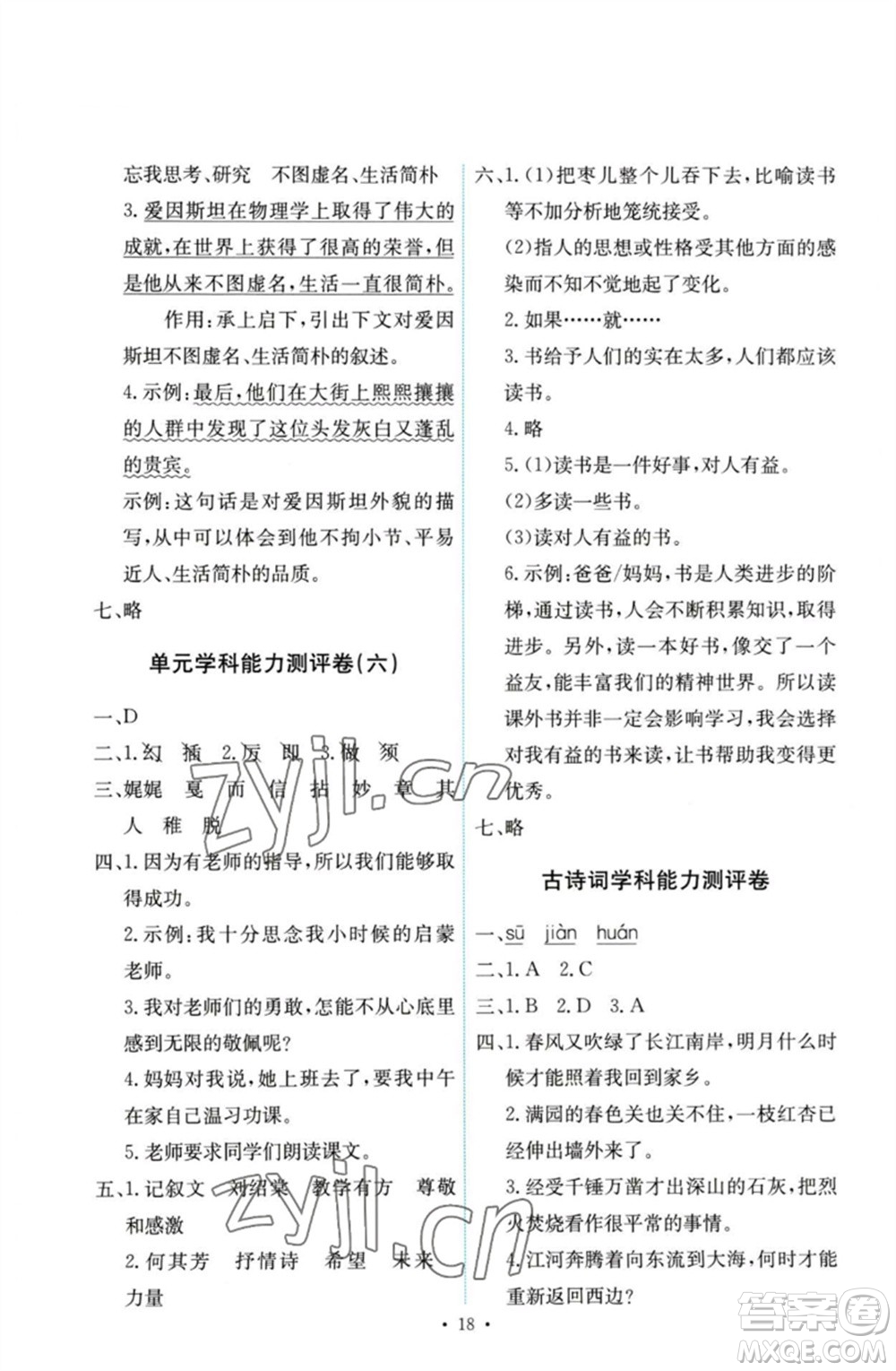 人民教育出版社2023能力培養(yǎng)與測試六年級語文下冊人教版參考答案