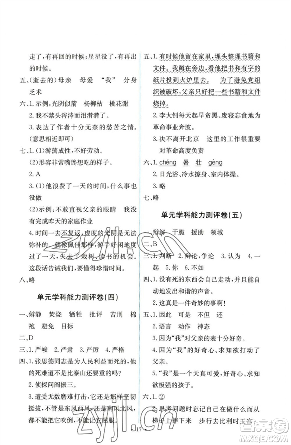 人民教育出版社2023能力培養(yǎng)與測試六年級語文下冊人教版參考答案