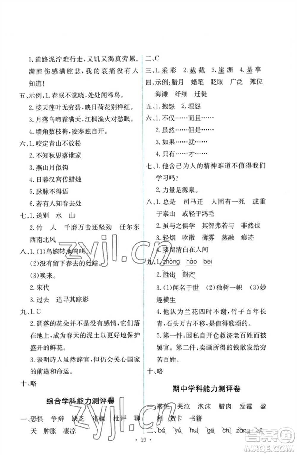 人民教育出版社2023能力培養(yǎng)與測試六年級語文下冊人教版參考答案