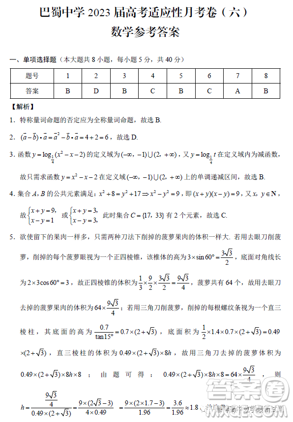 重慶市巴蜀中學(xué)月考六2023屆高三數(shù)學(xué)試卷答案