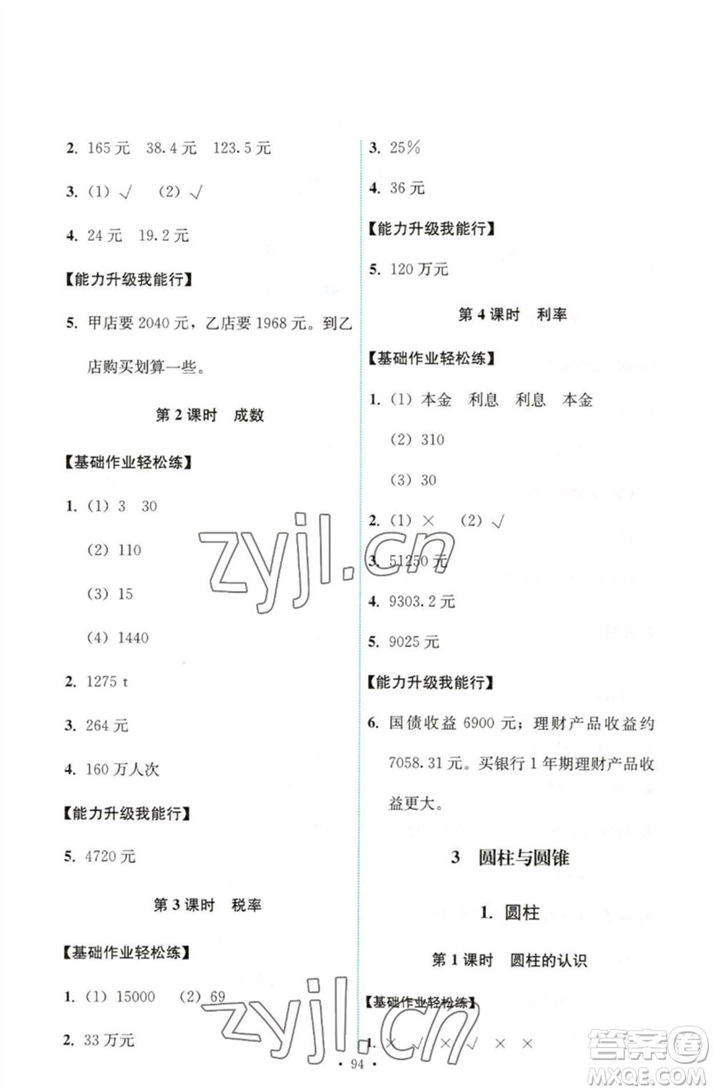 人民教育出版社2023能力培養(yǎng)與測試六年級數學下冊人教版參考答案