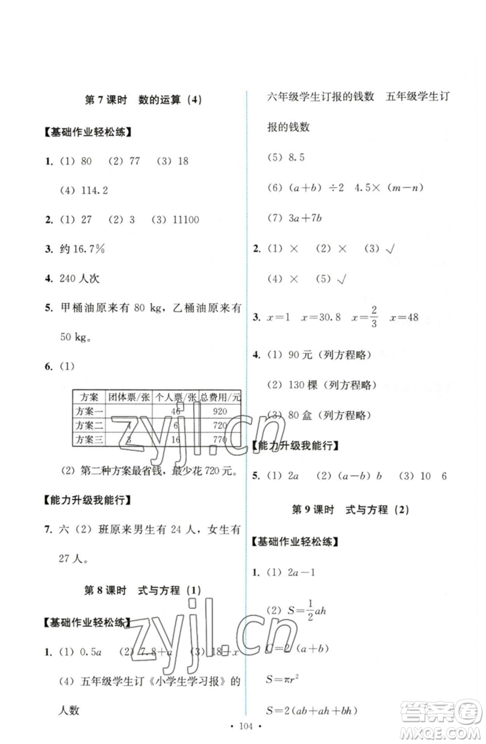 人民教育出版社2023能力培養(yǎng)與測試六年級數學下冊人教版參考答案